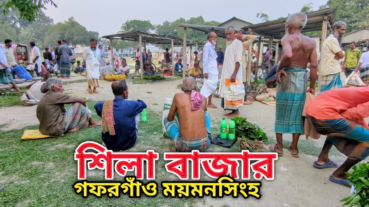 ঐতিহ্যবাহী শিলা বাজার | যদিও এখন ময়মনসিংহের মধ্যে | পূর্বের দিনে ছিল ভাওয়াল পরগনাদিন
