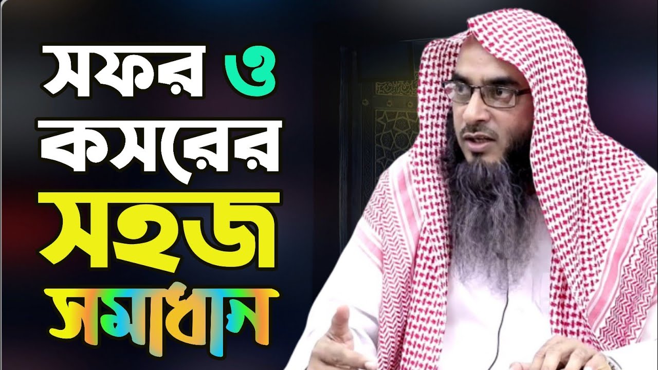 সফর ও কসরের মাসআলা বিষয়ে সহজ সমাধান। শায়খ মতিউর রহমান মাদানী