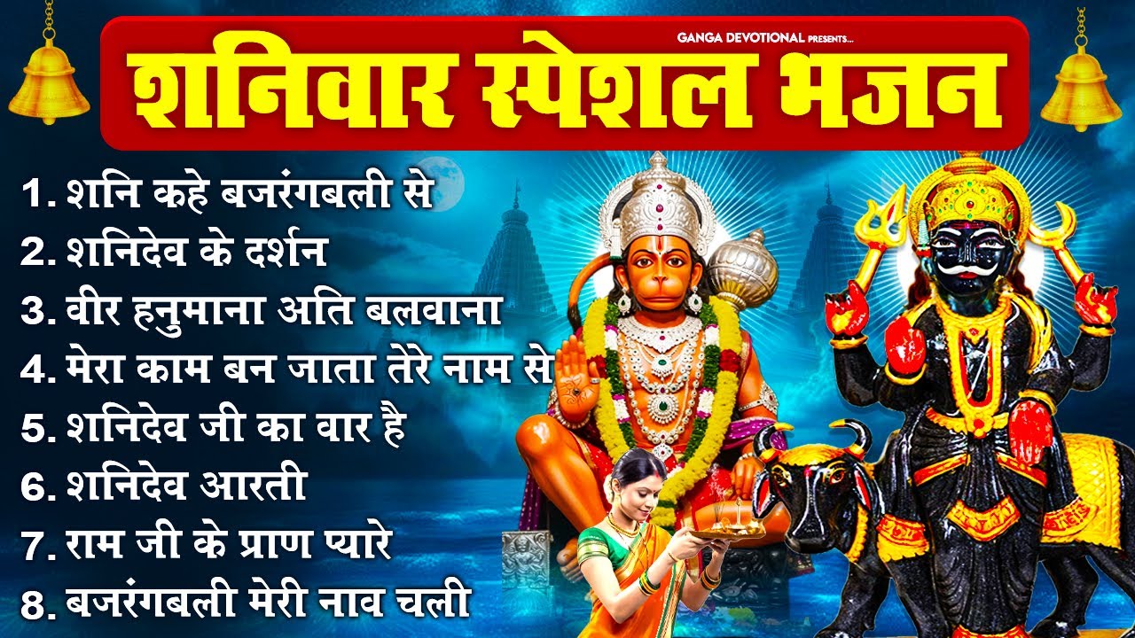 शनिवार भक्ति भजन: शनि कहे बजरंगबली से, शनिदेव के दर्शन, वीर हनुमाना अति बलवाना, Shani Hanuman Bhajan