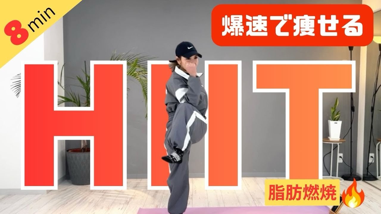 脂肪燃焼　爆速痩せ　HIITトレーニング