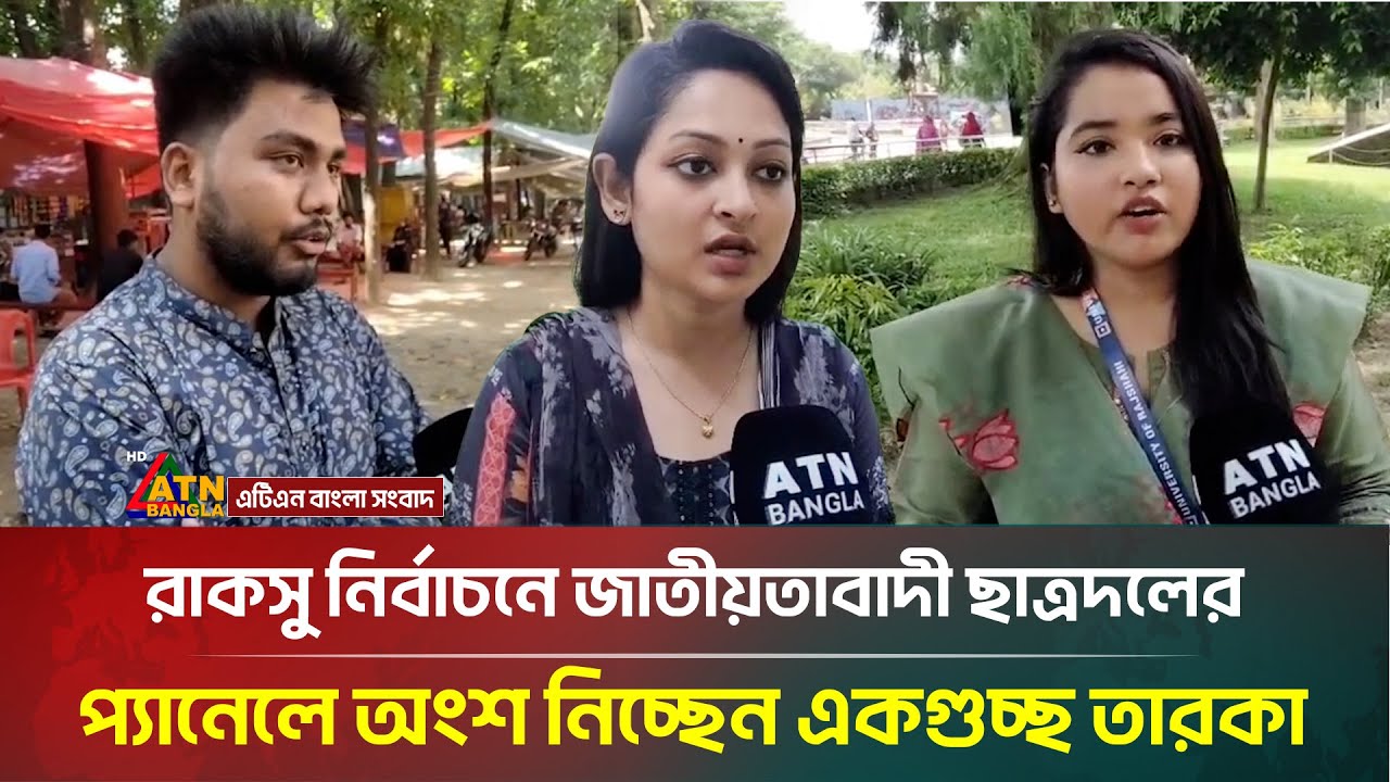 রাকসু নির্বাচনে জাতীয়তাবাদী ছাত্রদলের প্যানেলে অংশ নিচ্ছেন একগুচ্ছ তারকা | RUCSU | ATN Bangla News