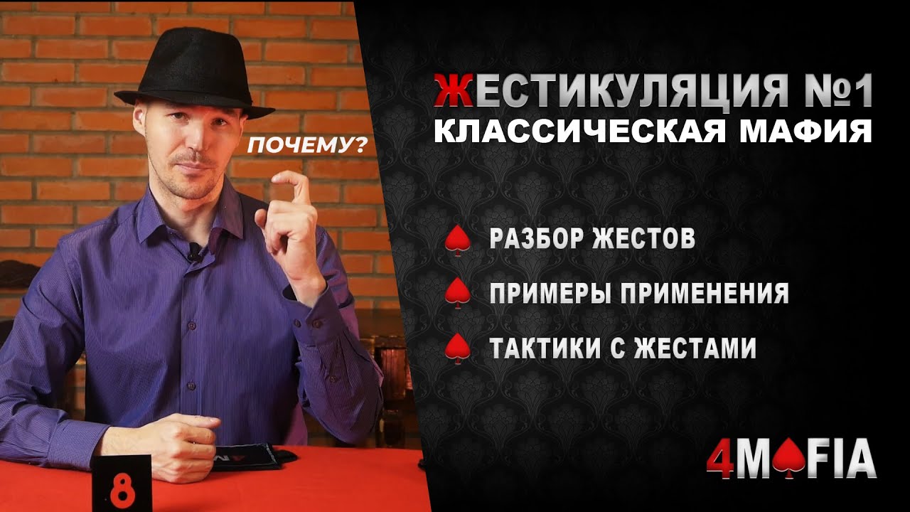 Жесты в классической мафии. Часть 1