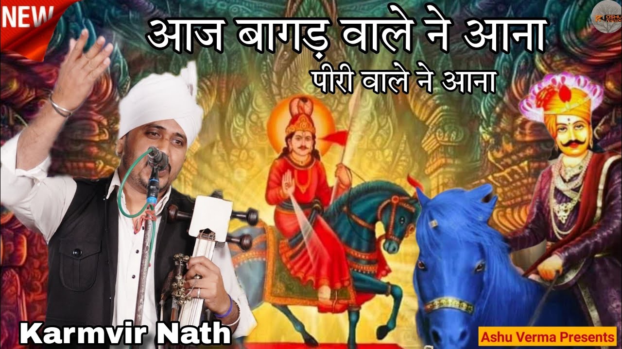 आज बागड़ वाले ने आना आज पीरी वाले ने आना l Bichpari Gaddi l Karmvir Nath & Party