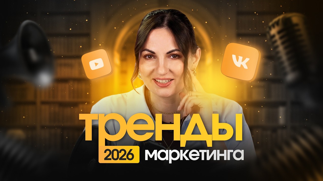 Тренды маркетинга и бизнеса 2026