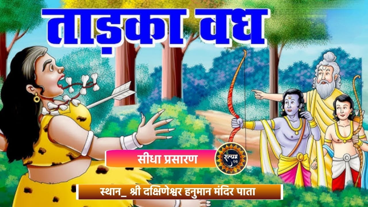 LIVE ।। ताड़का वध ।। बुढ़वा मंगल के पावन अवसर पर ll श्री दक्षिणेश्वर हनुमान मंदिर पाता औरैया ।।