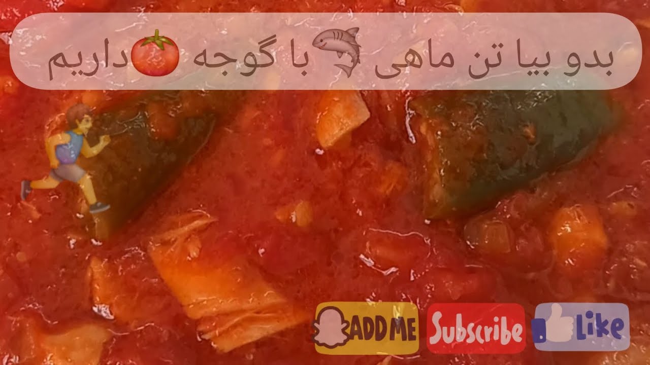 بدو بیا تن ماهی 🦈با گوجه 🍅 داریم 😋 لایک و سابسکرایب یادتون نره ❤️🙏😊👍👉