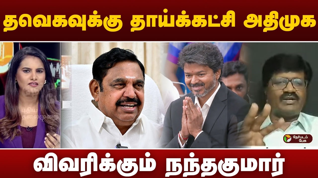 தவெகவுக்கு தாய்க்கட்சி அதிமுக...விவரிக்கும் நந்தகுமார் | AIADMK | CM Vijay | EPS