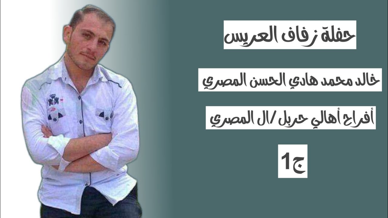 افراح اهالي حربل ||ال المصري  حفلة زفاف العريس خالد إبن حج محمد هادي ابو علاء الحسن المصري ج1