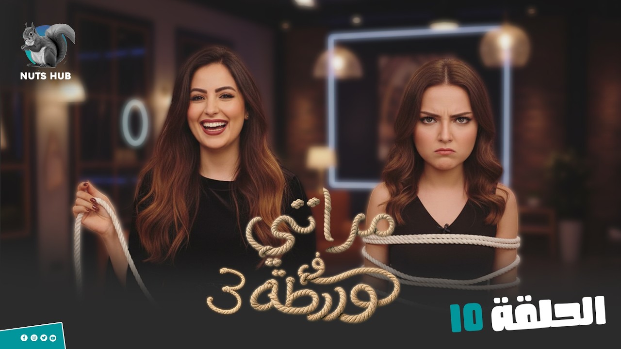مقالب مراتي في ورطة ج3  | الحلقة 10 ممكن ينزل يغطس معاكي دلوقتي ده لابس مايو تحت البنطلون