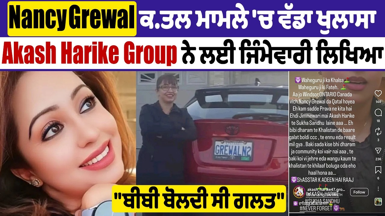 Nancy Grewal ਕ.ਤਲ ਮਾਮਲੇ 'ਚ ਵੱਡਾ ਖੁਲਾਸਾ, Akash Harike Group ਨੇ ਲਈ ਜਿੰਮੇਵਾਰੀ ਲਿਖਿਆ,