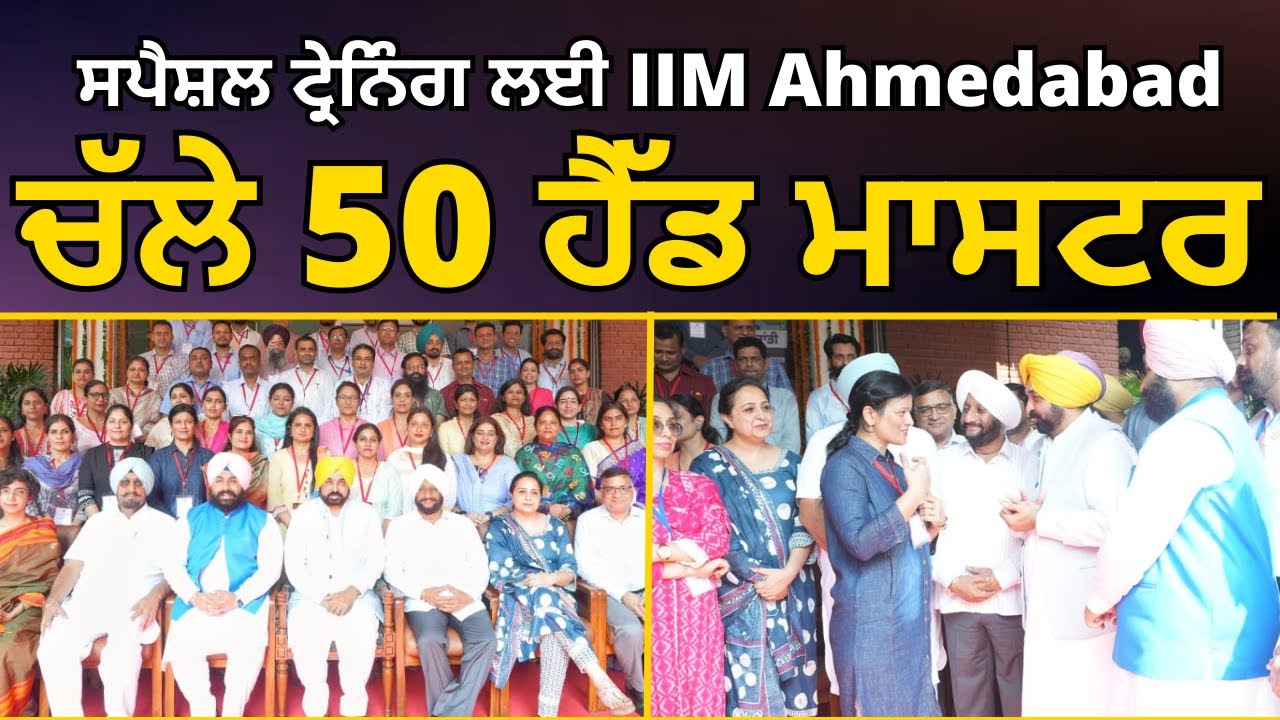 Special Training ਲਈ IIM Ahmedabad ਚੱਲੇ 50 Head Masters | AAP Punjab | Aam Aadmi Party Punjab