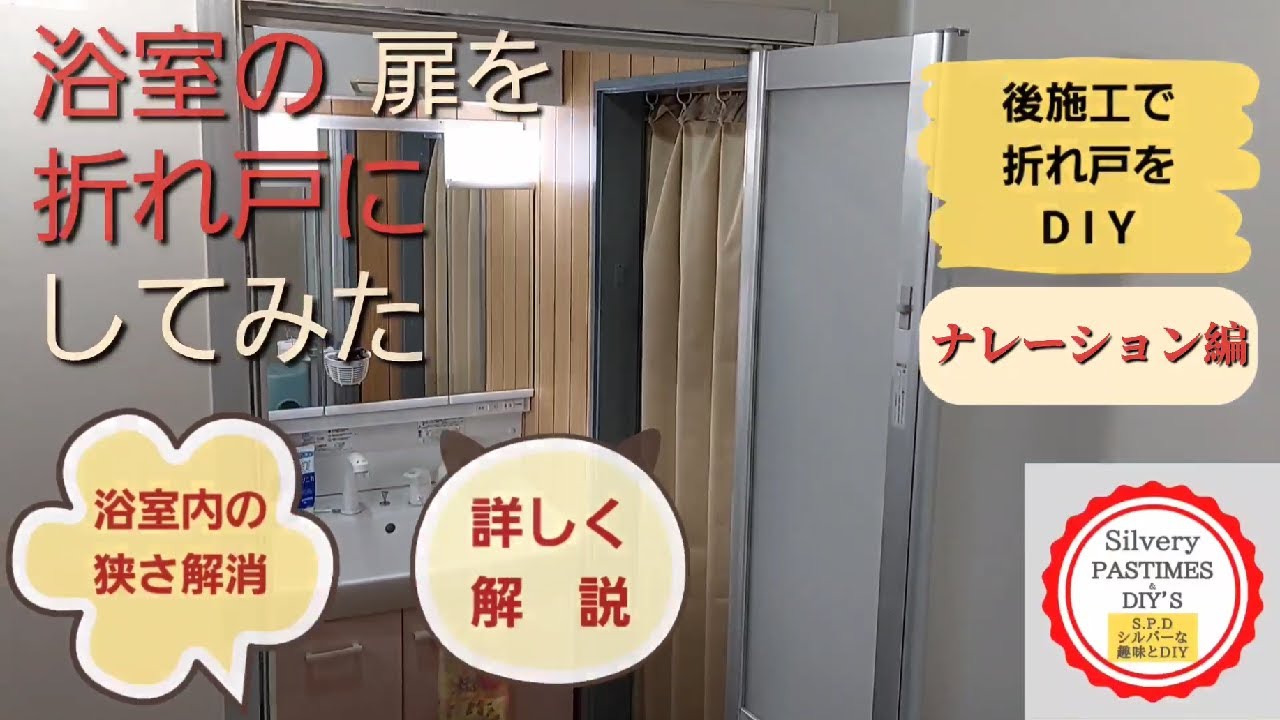 浴室 の ドア を 折れ戸 にしてみた ナレーション編 （ ユニットバス のドア を 折れ戸 に 交換 して ＤＩＹ リニューアル。 交換 方法 を 詳しく 解説 ）