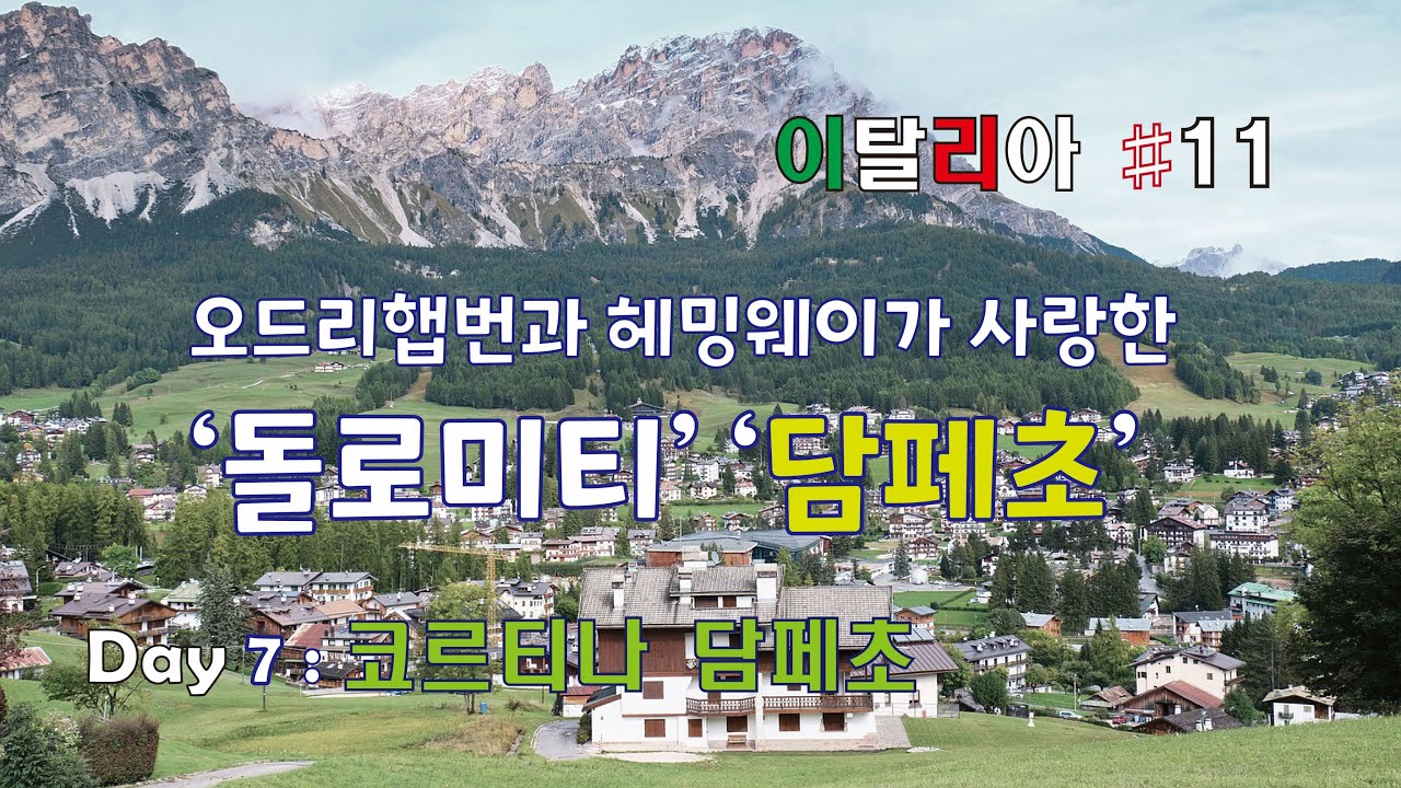 🇮🇹  오드리햅번.헤밍웨이가 사랑한 돌로미티 코르티나 담페초  I  고요샘의 이탈리아일주 Day7: 11편 I 텐트밖은 유럽 이탈리아의 로맨틱한 돌로미티