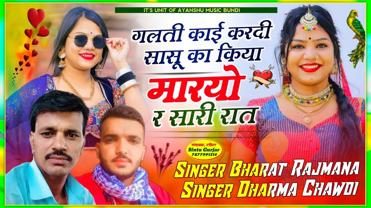अब मचेगा धमाका वायरल उछाटा सोग👉गलती काई करदी सासू का किया मारयो र सारी रात🎤भरतलाल रजमाणा&धर्मा छावड़ी