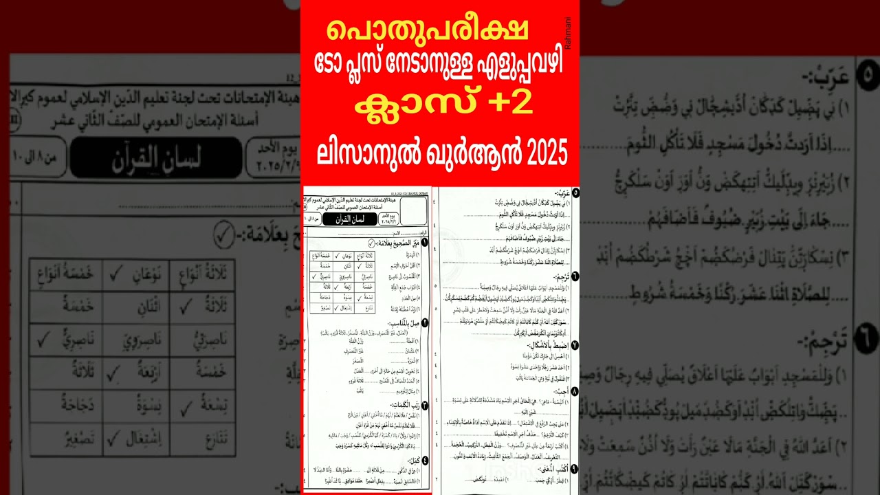 പൊതു പരീക്ഷ  - വിഷയം ലിസാനുൽ ഖുർആൻ+2 ക്ലാസ്സിൽ Top പ്ലസ് നേടാം