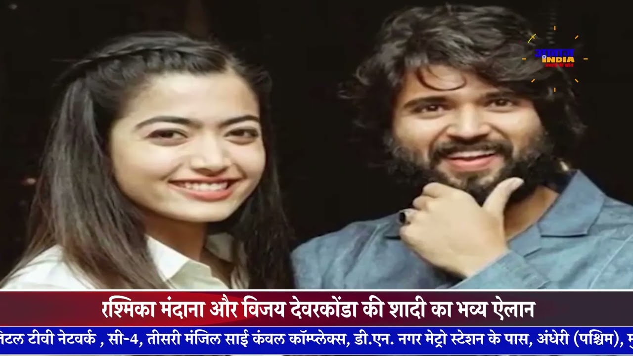 रश्मिका मंदाना और विजय देवरकोंडा की शादी का भव्य ऐलान awaaz india hindi