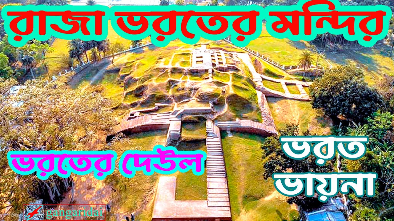 Bharat Rajar Deul | ভরত রাজার দেউল | Gangaridai