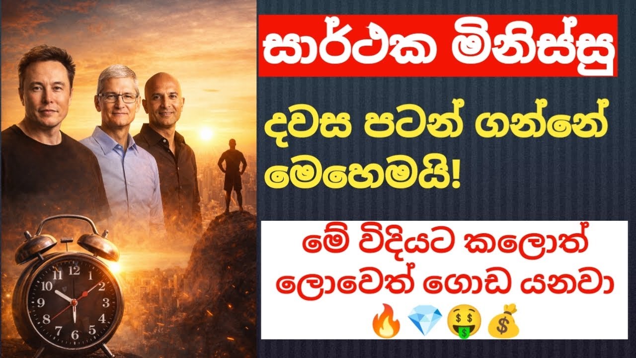 5 AM Club Morning Routine | කෝටිපතියන්ගේ සාර්ථකත්වයේ උදෑසන රහස (Sinhala) #motivation #lifeadvice 
