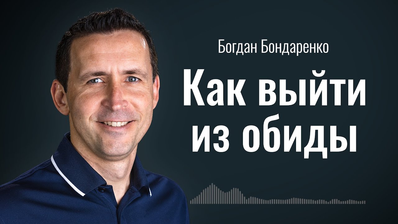 Как выйти из обиды? | Пастор Богдан Бондаренко | Проповеди Христианские #обида