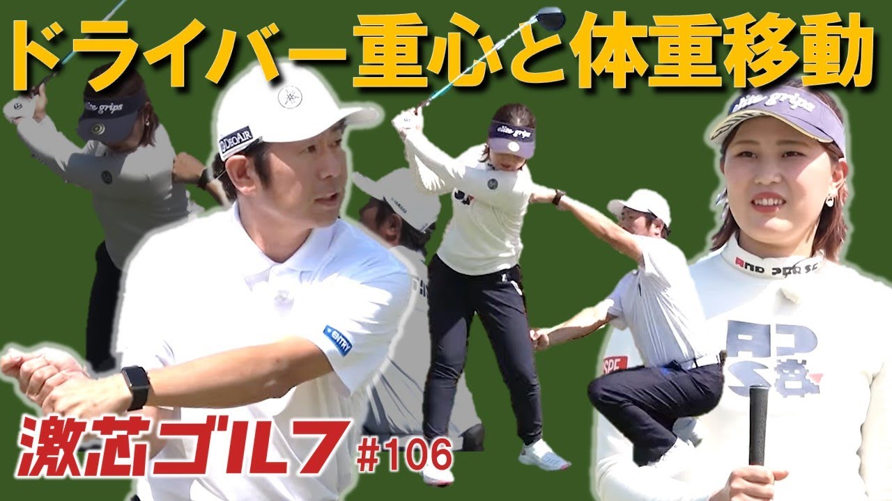 激芯ゴルフ #106　いざプロテストへ！ドライバーのパワーと正確性