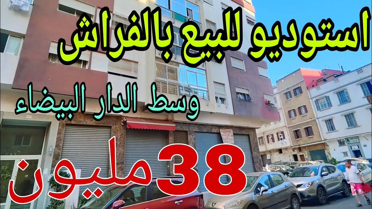 الغي البيع🚨استوديو جميل للبيع وسط الدار البيضاء بالمصعد والباركينغ ب38مليون😱