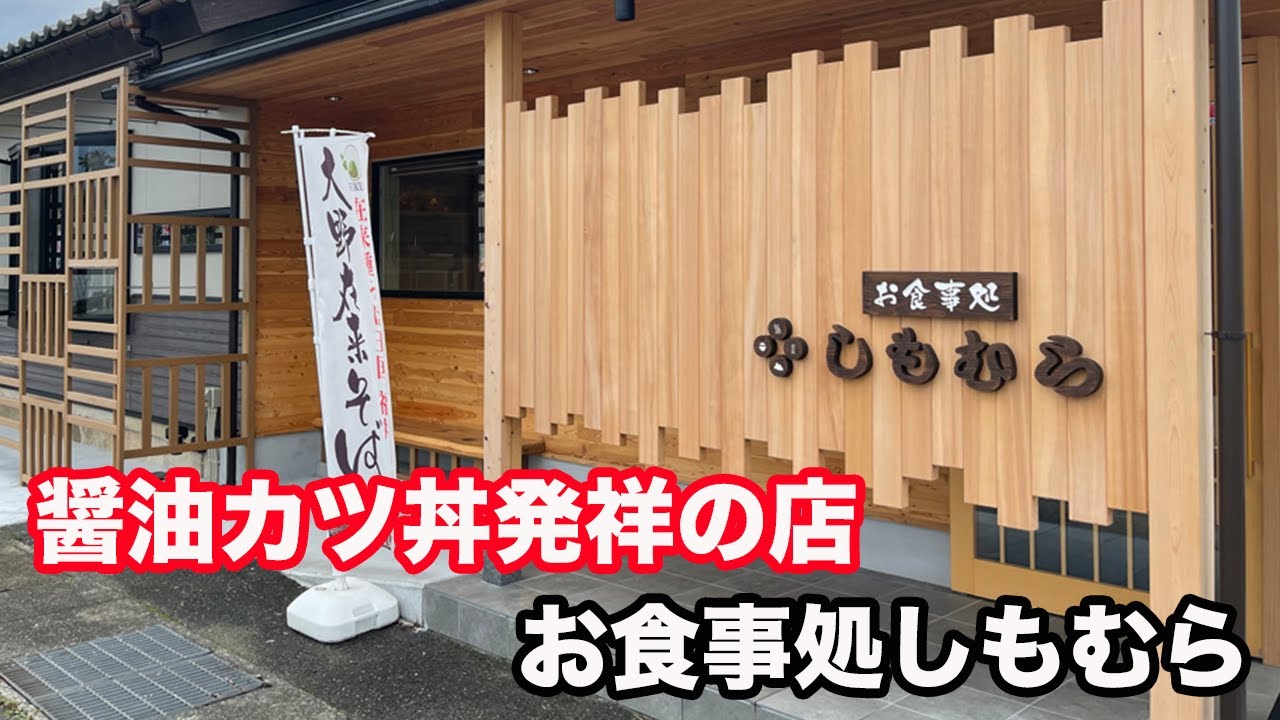 【福井県大野市ランチ】醤油カツ丼発祥の店　お食事処しもむら　【方言：ハイブリッド福井弁】