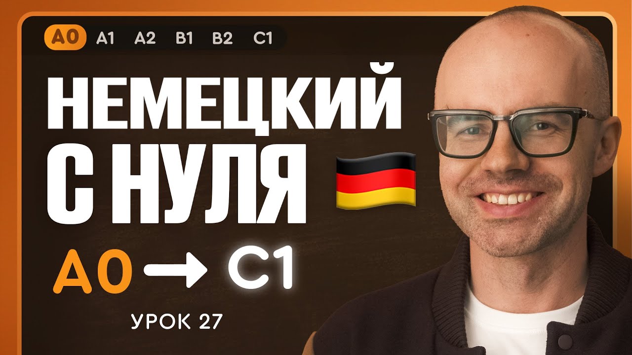 Немецкий с нуля. Немецкий язык по приложению German Galaxy. А0. Уроки немецкого языка с нуля.Урок 27