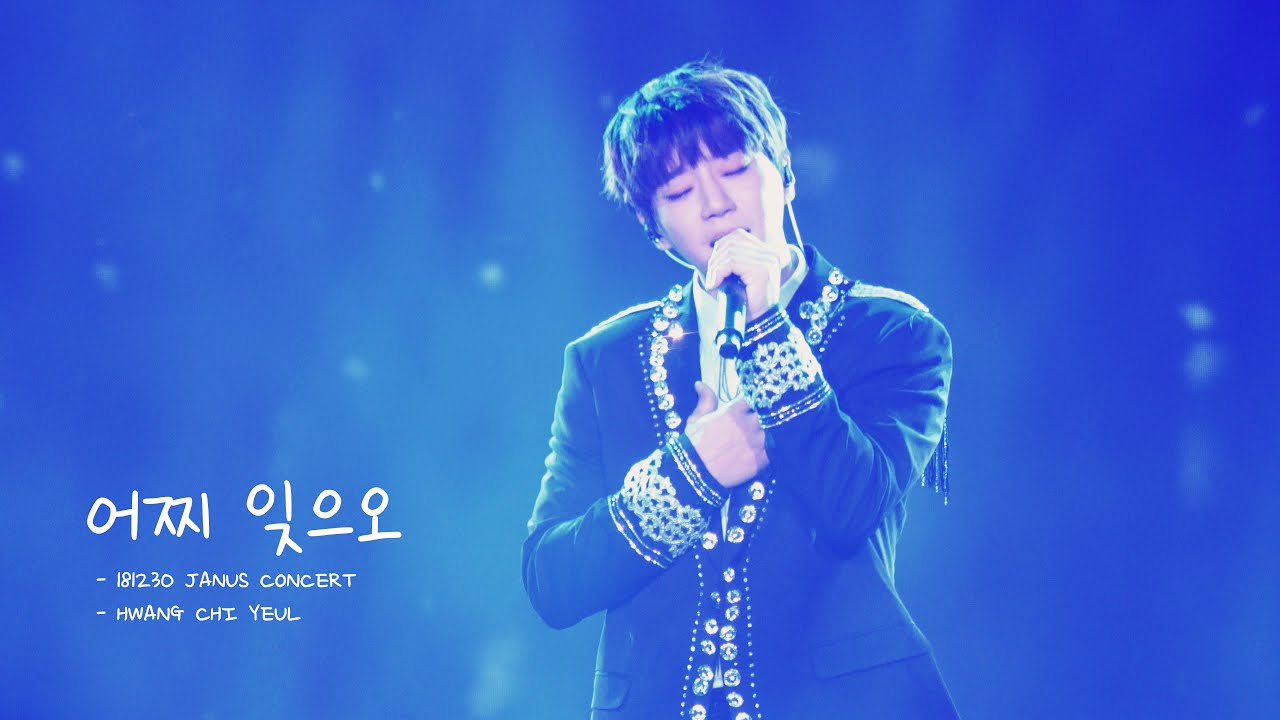 [4K FANCAM] 181230 황치열 어찌 잊으오 2절 JANUS CONCERT
