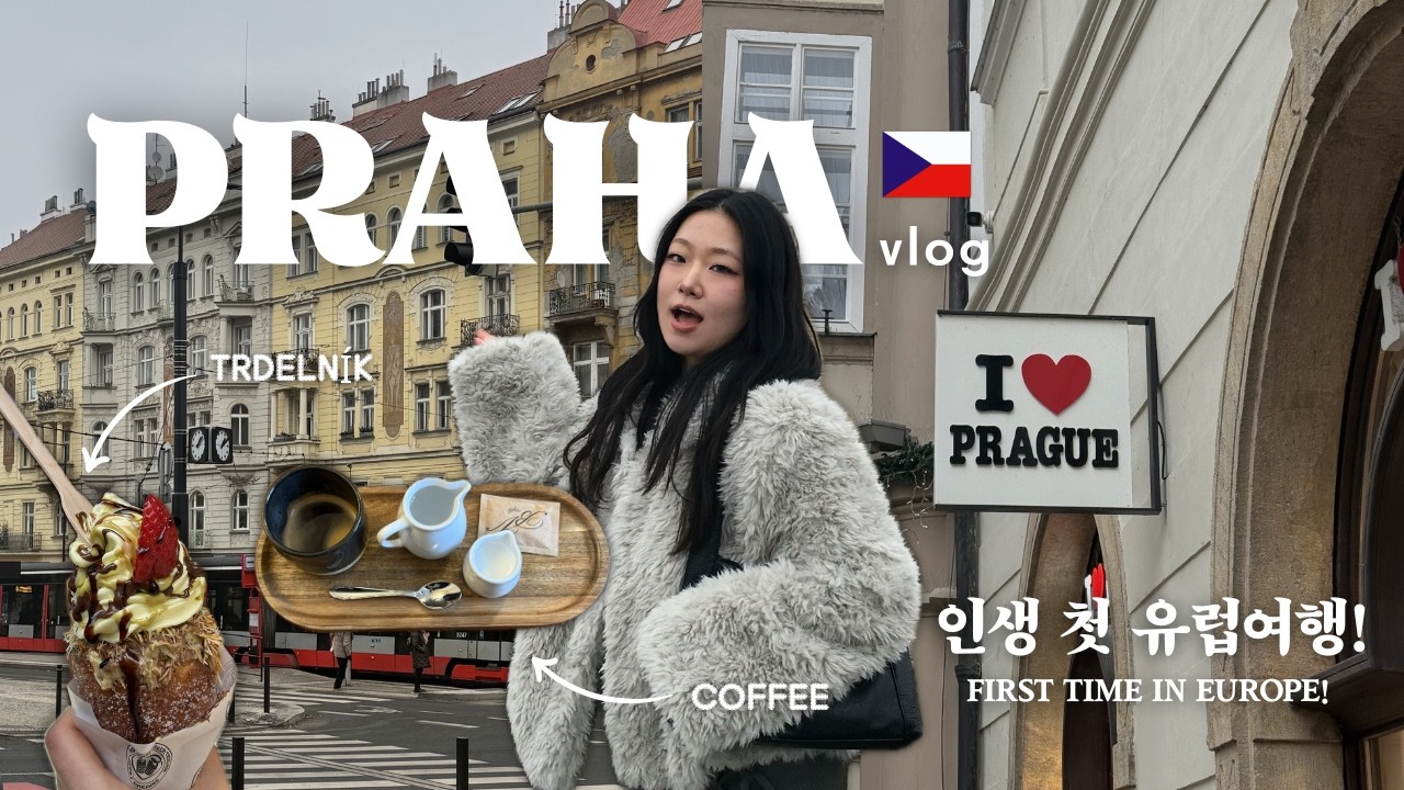 [VLOG] EP.1 졸업여행으로 떠난 체코 프라하 🇨🇿 with 임허이손