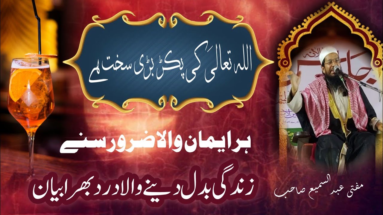 اللہ تعالیٰ کی پکڑ بڑی سخت ۔بیان حضرت مولانا و مفتی عبدالسمیع صاحب جعفر آباد دھلی 