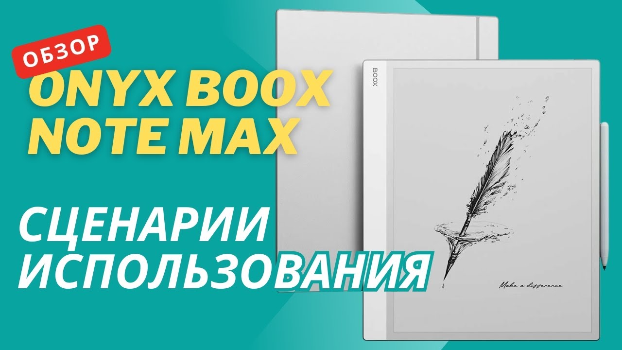 Обзор ONYX BOOX Note MAX. Сценарии использования.