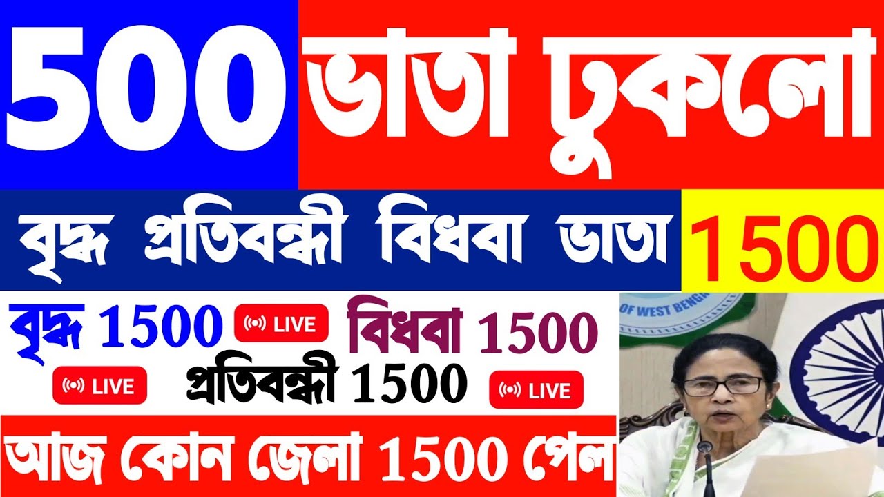 BREAKING UPDATE | বিধবা,বৃদ্ধ,প্রতিবন্ধী ভাতা ৫০০ টাকা বাড়লো | কারা পেল? কোন জেলায় ঢুকলো,pension  