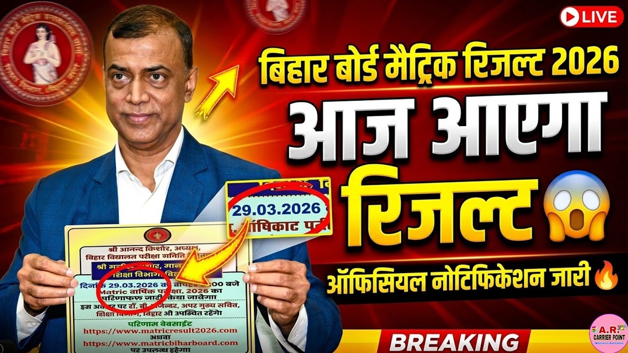 बिहार बोर्ड मैट्रिक रिजल्ट 2026 - आज आएगा | Bihar board matric result 2026 | Bseb class 10th result