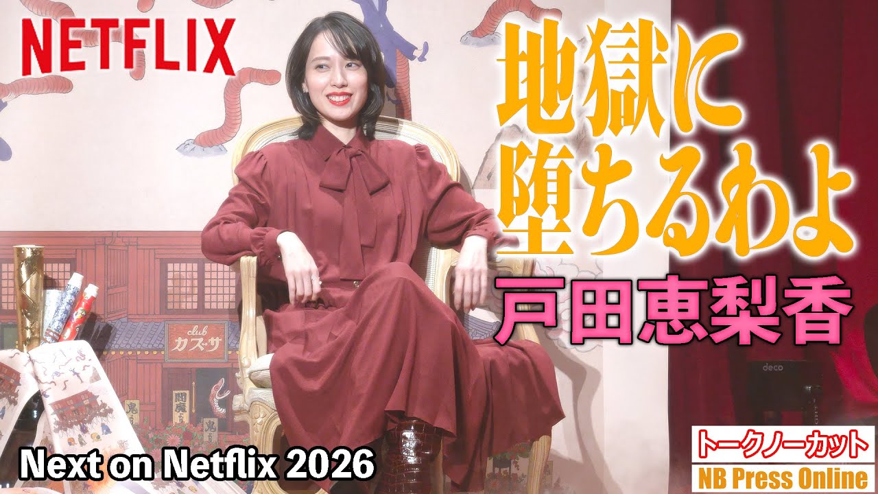 戸田恵梨香「こんな台本でいいんですか！」監督に迫った秘話。Netflixシリーズ「地獄に堕ちるわよ」トークイベント＠Next on Netflix 2026【トークノーカット】