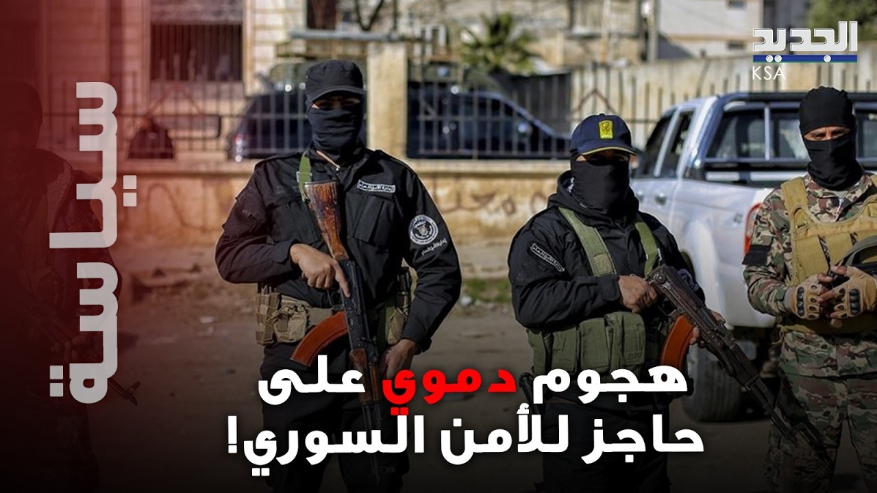 تصعيد خطير شرق سوريا و استهداف حاجز أمني ….و استنفار سوري عاجل!