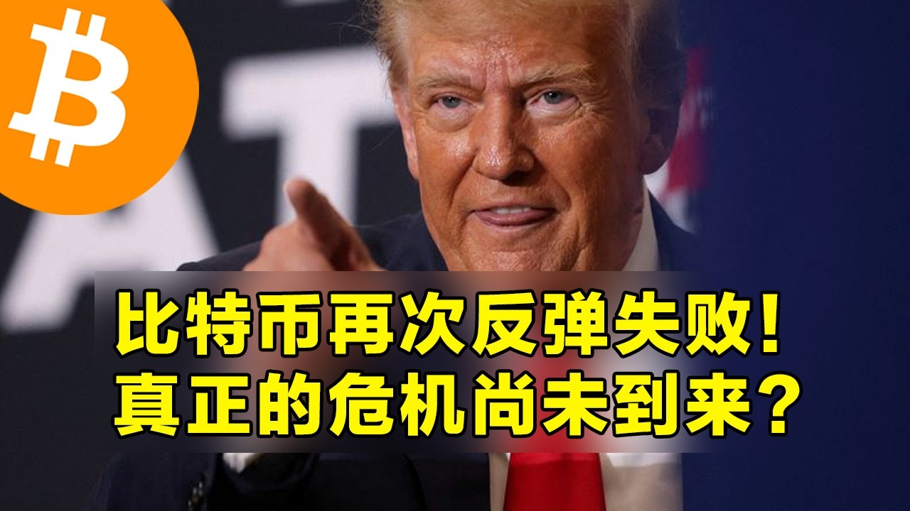比特币再次反弹失败！真正的危机尚未到来？136亿美元期权将到期交割。