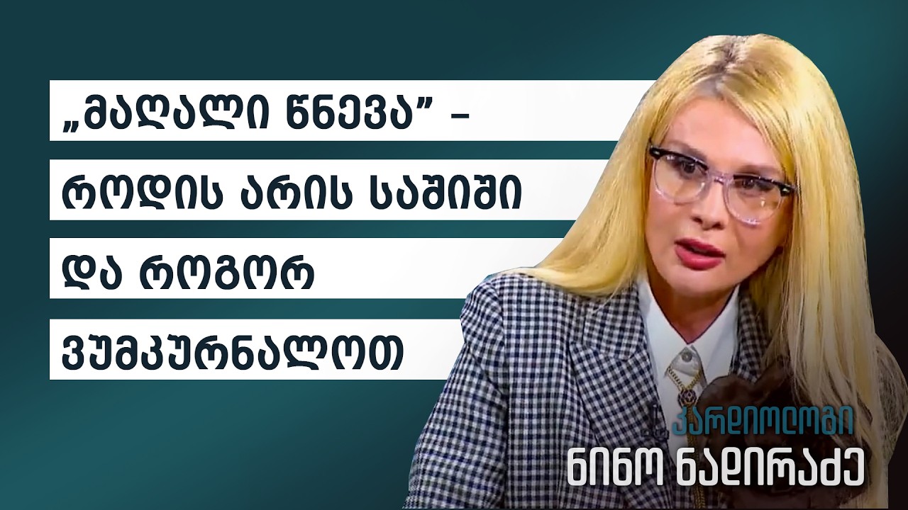„მაღალი წნევა