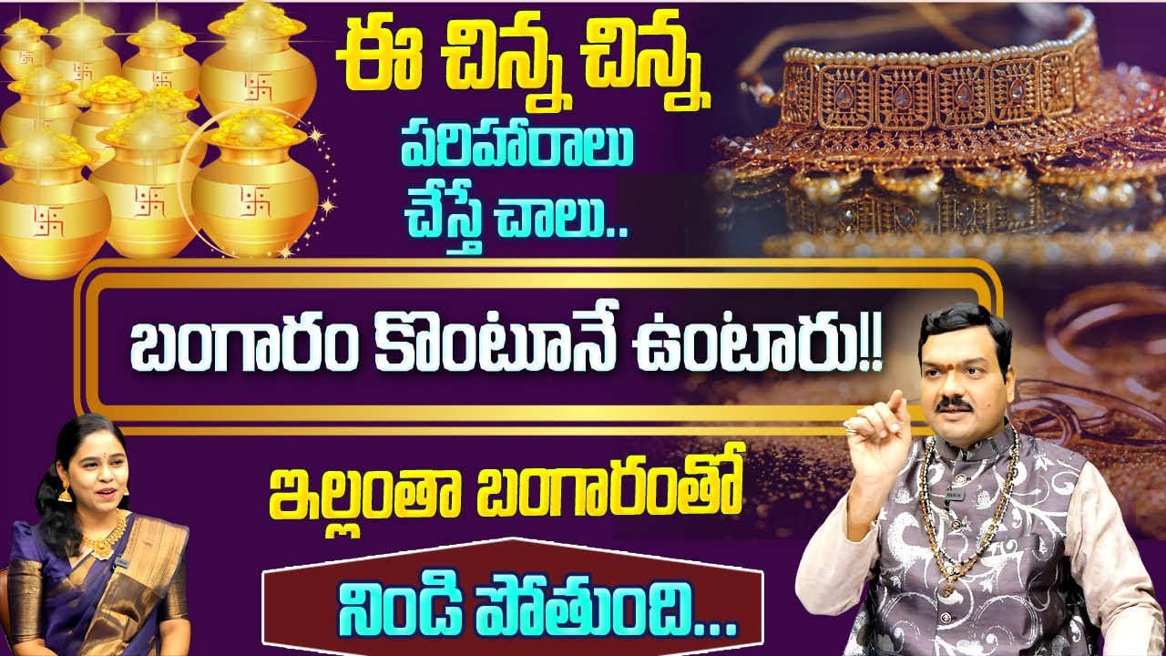 ఈ చిన్న  చిన్న  పరిహారాలు చేస్తే చాలు..బంగారం కొంటూనే ఉంటారు!! || Machiraju Kiran Kumar