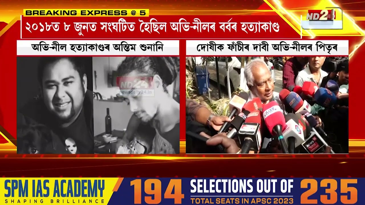 অন্তিম পৰ্যায়ত অভি-নীল হত্যাকাণ্ডৰ গোচৰৰ শুনানি