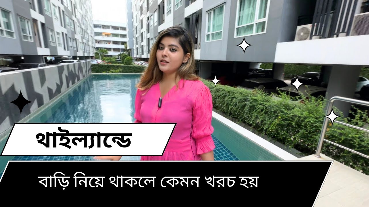ব্যাংককে বাড়ি ভাড়া নিয়ে থাকলে কেমন খরচ হয়