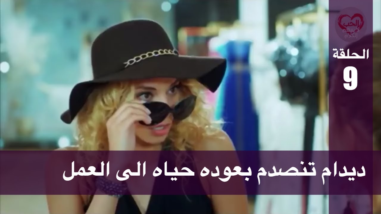 الحب لا يفهم الكلام – الحلقة 9 | ديدام تنصدم بعوده حياه الى العمل
