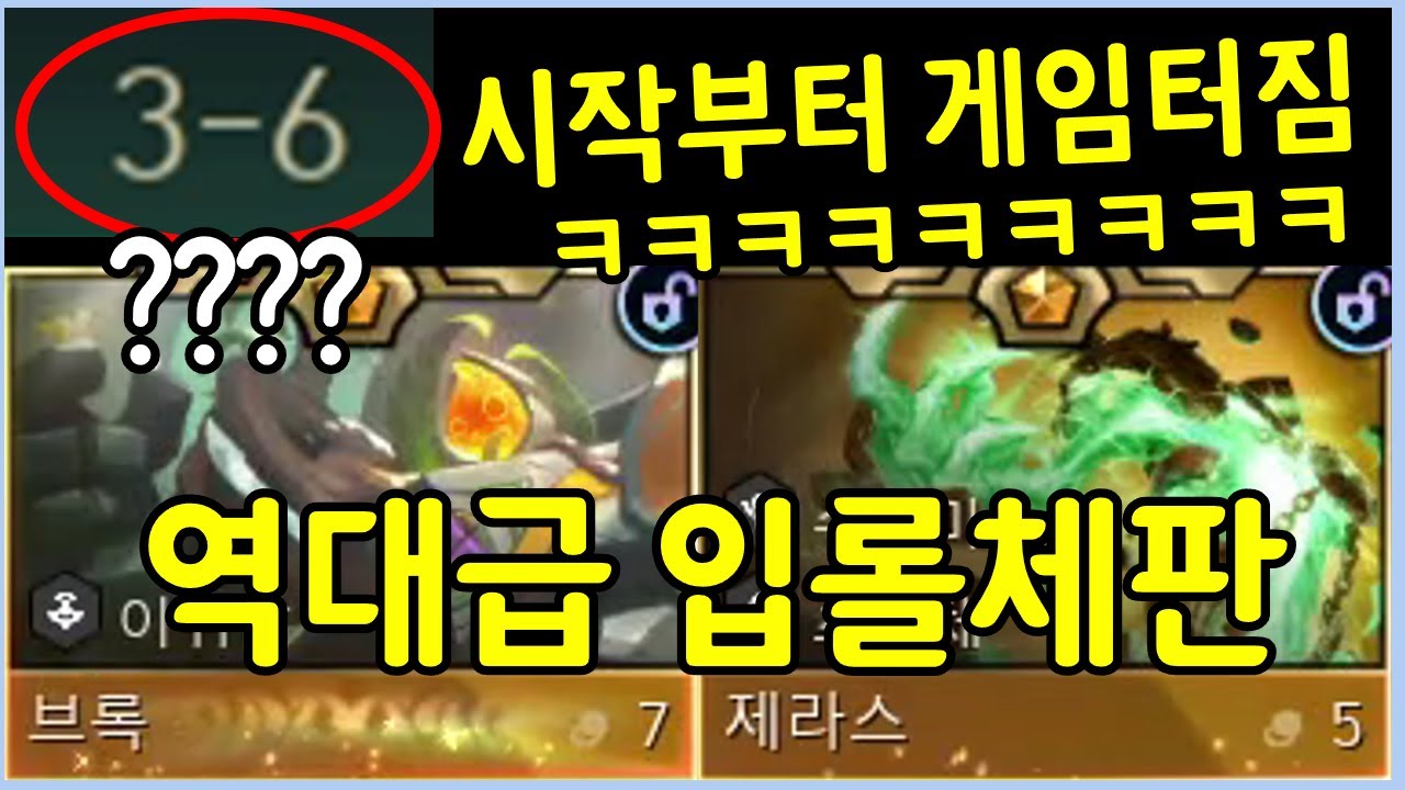 3라에 브록을 해금하고 이번 시즌 최강 유닛이라는 제라스까지 띄우는 레전드 사기판 ㄷㄷㄷㄷ