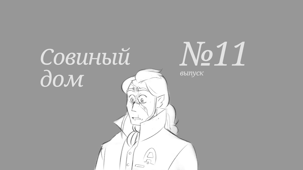 Подборка комиксов по 🦉Совиному дому🦉№11