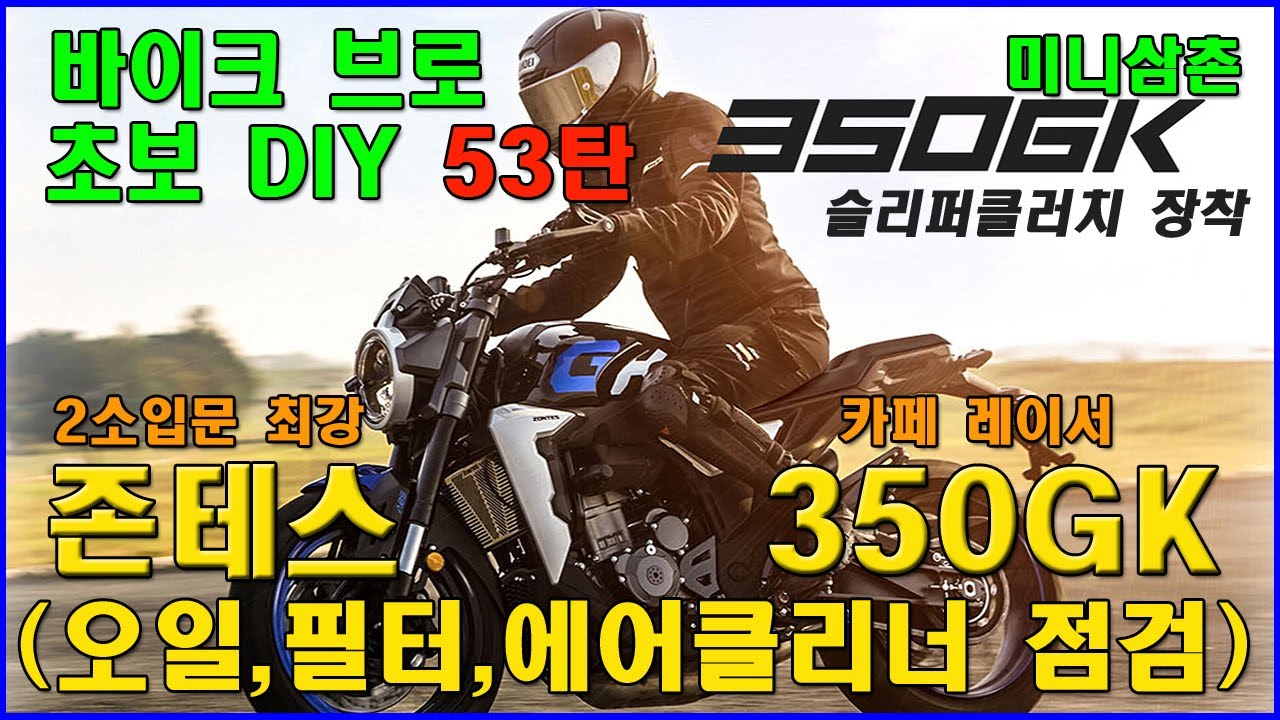 ZONTES 350GK 엔진오일, 필터, 에어클리너 교환 방법 How To Change 350GK Engine oil, Oil filter, Air cleaner [기초팁 53탄]