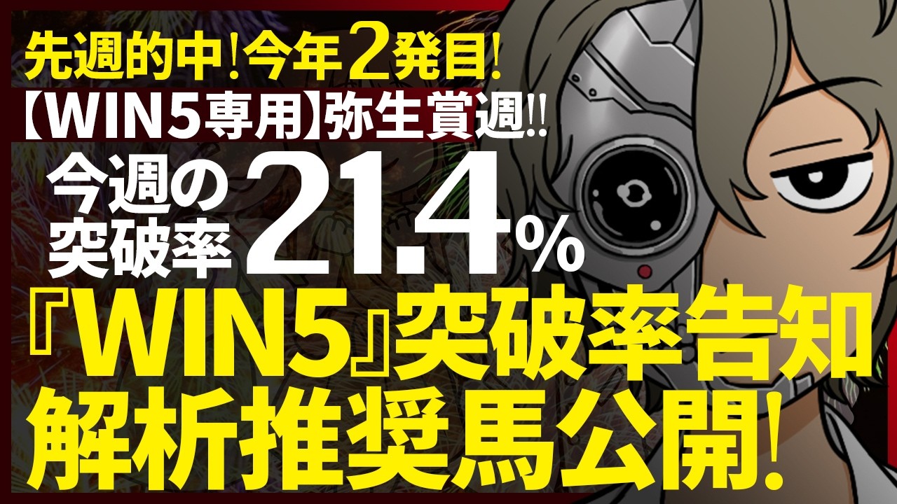 🔥先週的中！今年２発目🔥弥生賞週対象｜WIN5突破率『21.4%』｜WIN5専用｜突破率完全予告｜『WIN5解析推奨馬 ルメールオッズの裏』