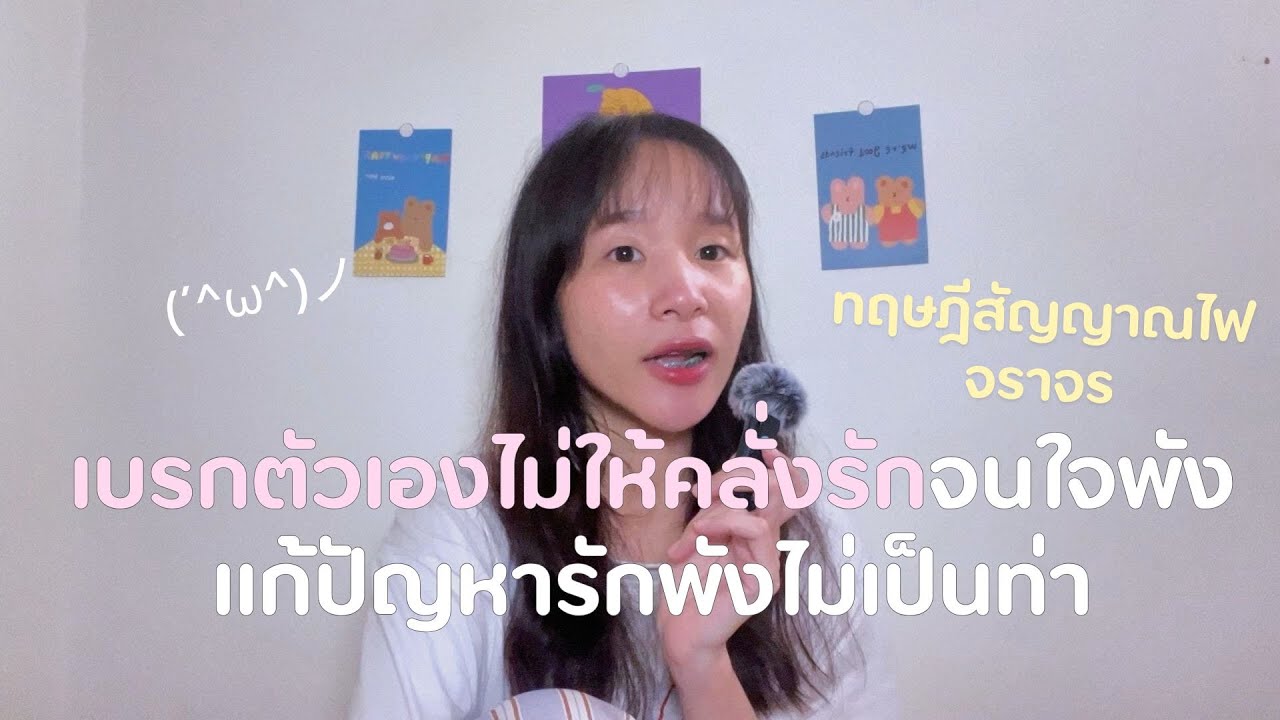 ทฤษฎีไฟจราจรของเทเลอร์สวิฟ ที่เราใช้เบรกใจไม่ให้รักพัง และช่วยเซฟความสัมพันธ์ก่อนพังไม่เป็นท่า