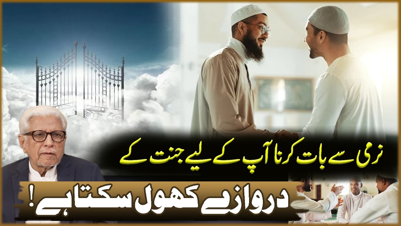 Narmi Sa Baat Karna Ap Kaliya Jannat Ka Darwaza Khol Sakta Ha! | Javed Ahmad Ghamdi | Deen o Dunya
