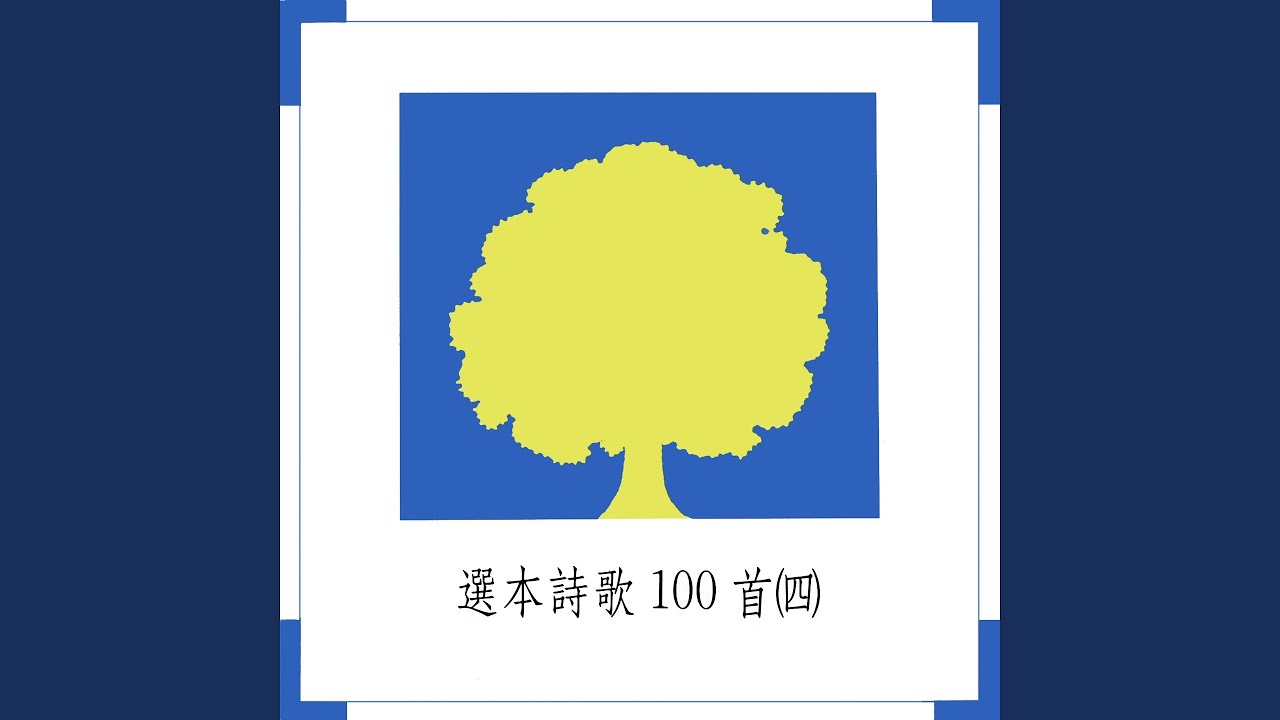 安息在那永久膀臂中