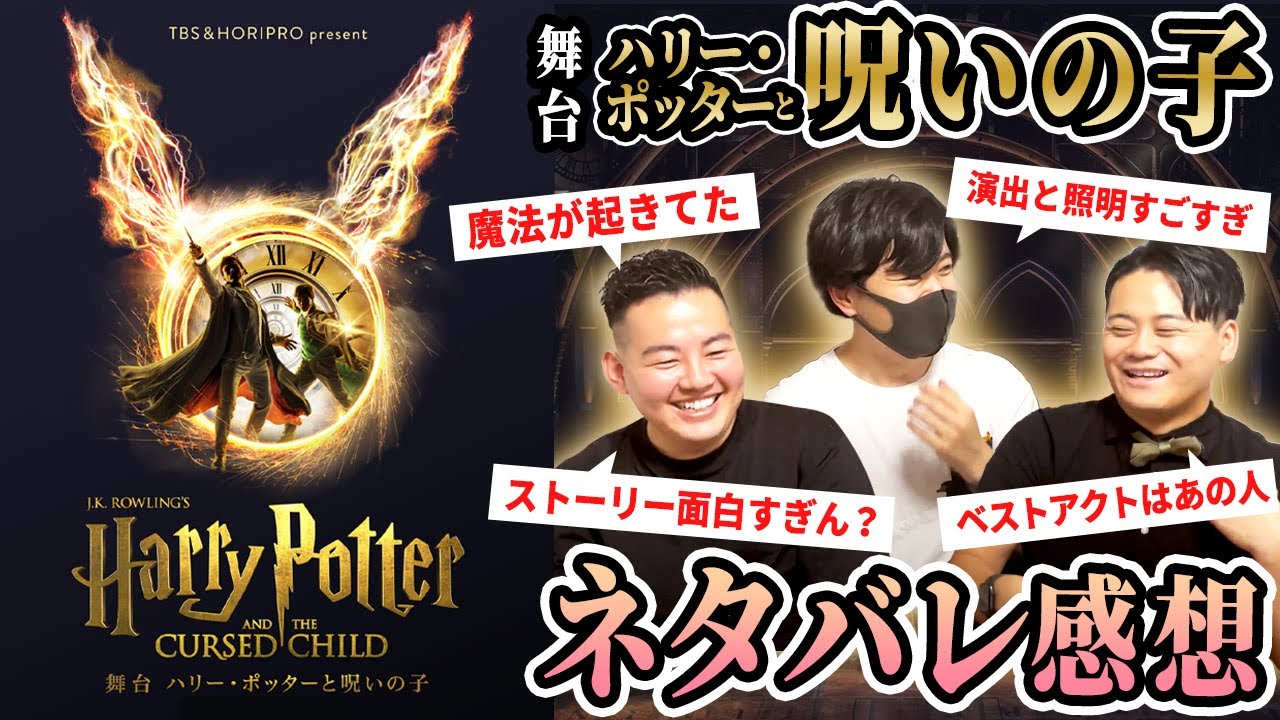 【ホントの魔法!?】ハリポタファンによる舞台『呪いの子』徹底解説(ネタバレあり) ゲスト：KST