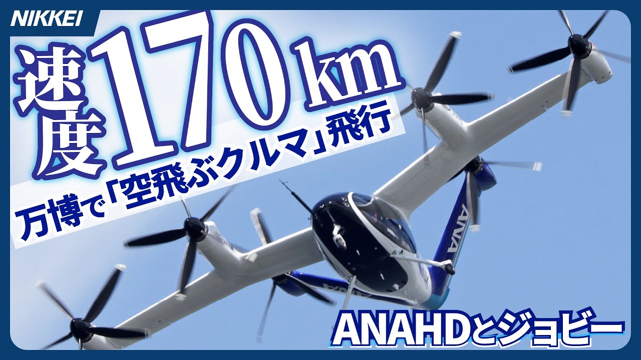 【空飛ぶクルマ】大阪万博、ANA陣営がジョビー機でデモ飛行